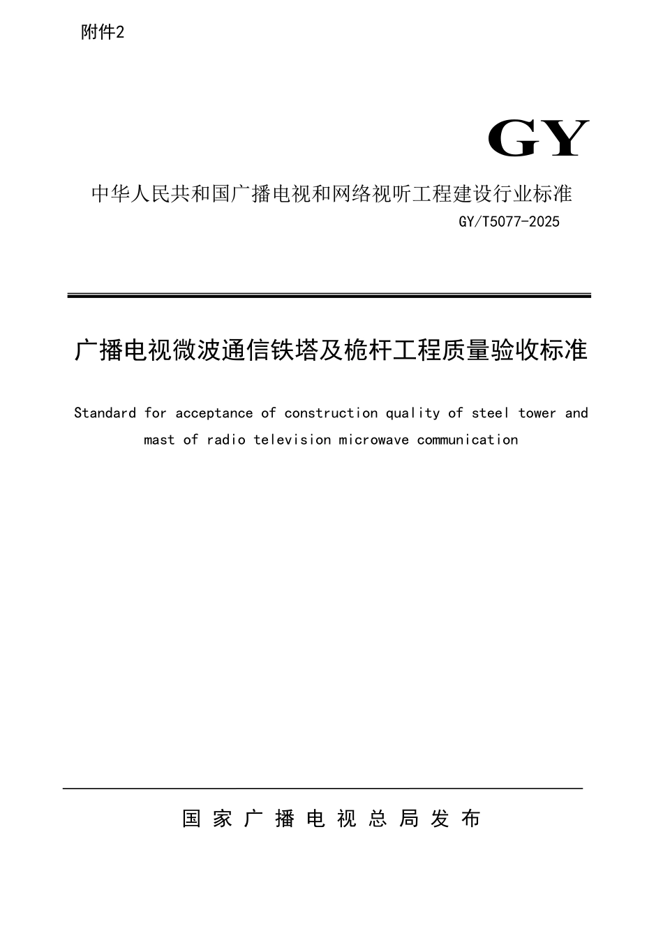 GYT 5077-2025 广播电视微波通信铁塔及桅杆工程质量验收标准.pdf_第1页