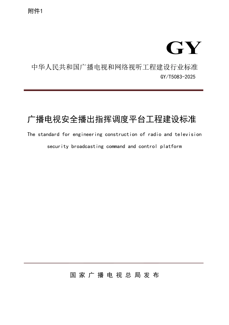 GYT 5083-2025 广播电视安全播出指挥调度平台工程建设标准.pdf_第1页