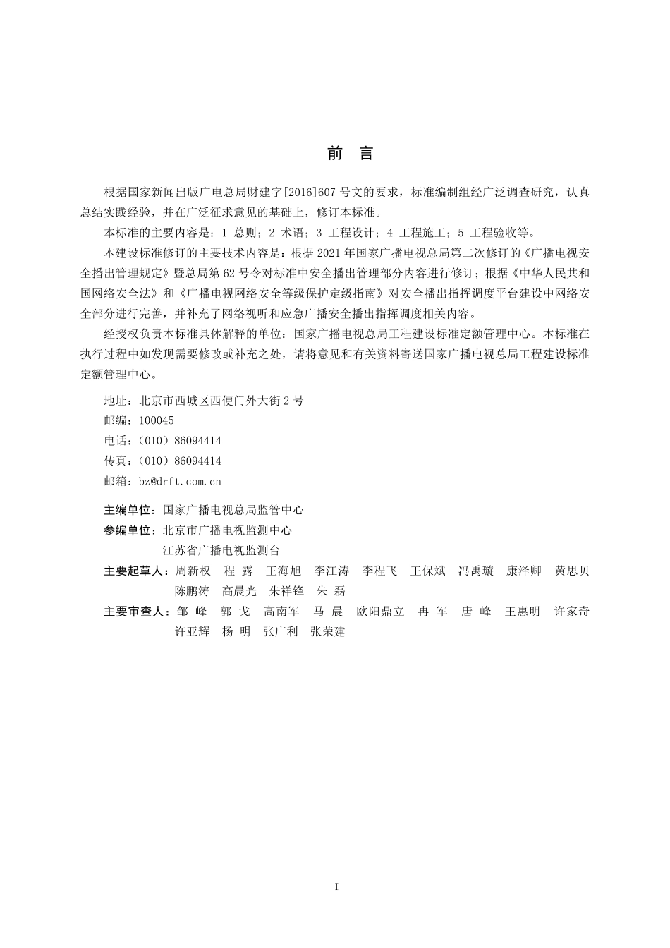 GYT 5083-2025 广播电视安全播出指挥调度平台工程建设标准.pdf_第2页