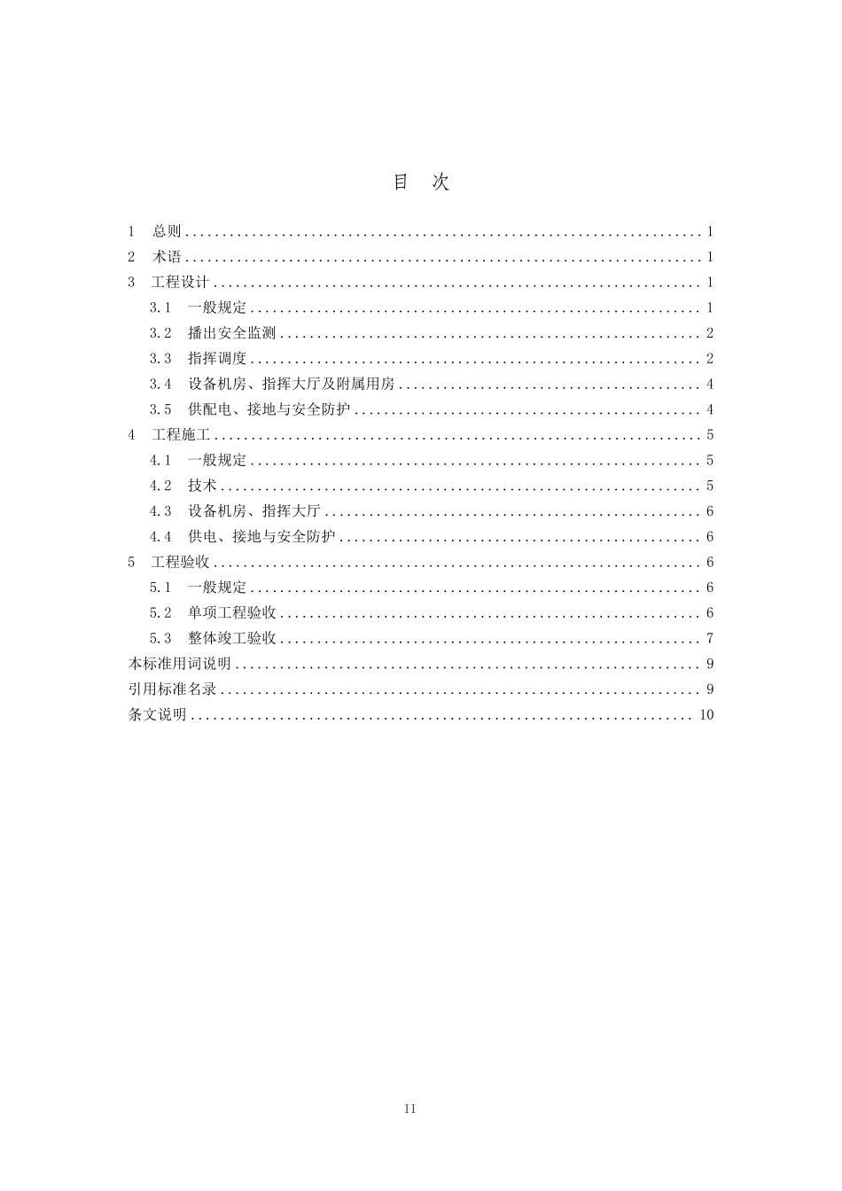 GYT 5083-2025 广播电视安全播出指挥调度平台工程建设标准.pdf_第3页