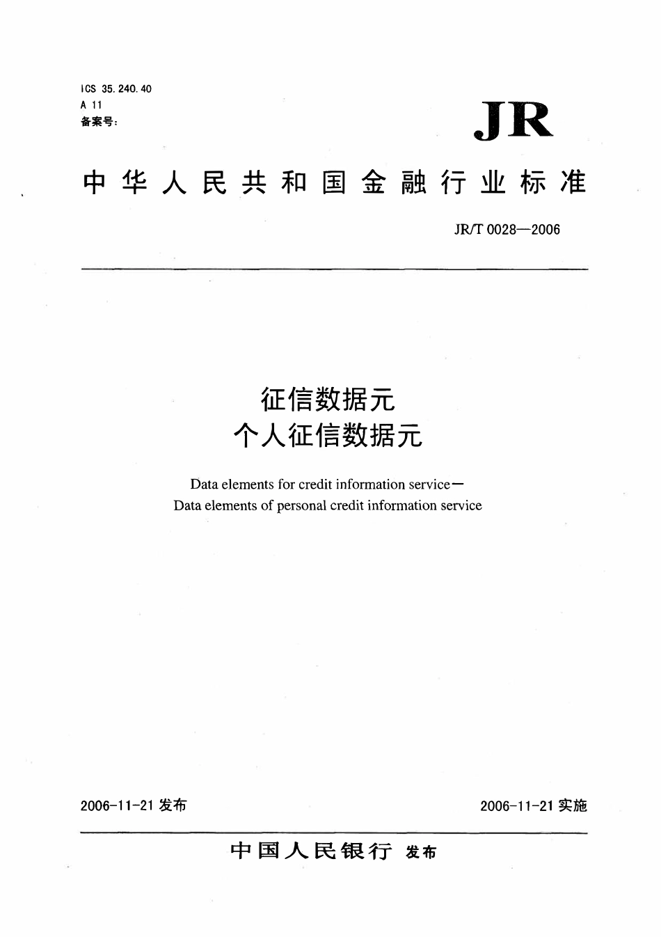 JRT 0028-2006 证券期货业与银行间业务数据交换协议 第1部分：三方存管、银期转账和结售汇业务2.pdf_第1页
