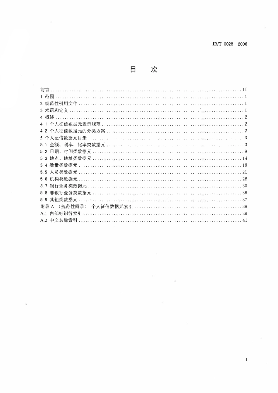 JRT 0028-2006 证券期货业与银行间业务数据交换协议 第1部分：三方存管、银期转账和结售汇业务2.pdf_第2页
