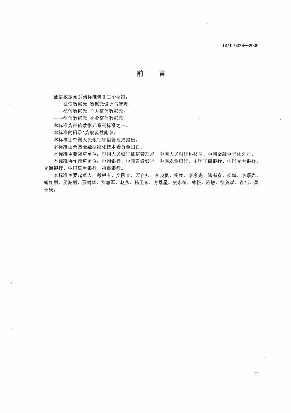 JRT 0028-2006 证券期货业与银行间业务数据交换协议 第1部分：三方存管、银期转账和结售汇业务2.pdf_第3页