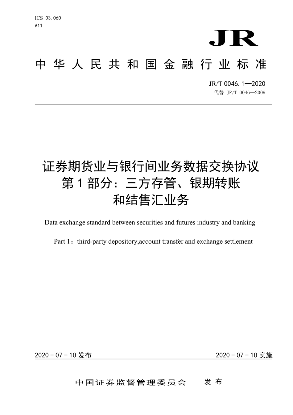 JRT 0046.1-2020 证券期货业与银行间业务数据交换协议 第1部分：三方存管、银期转账和结售汇业务.pdf_第1页