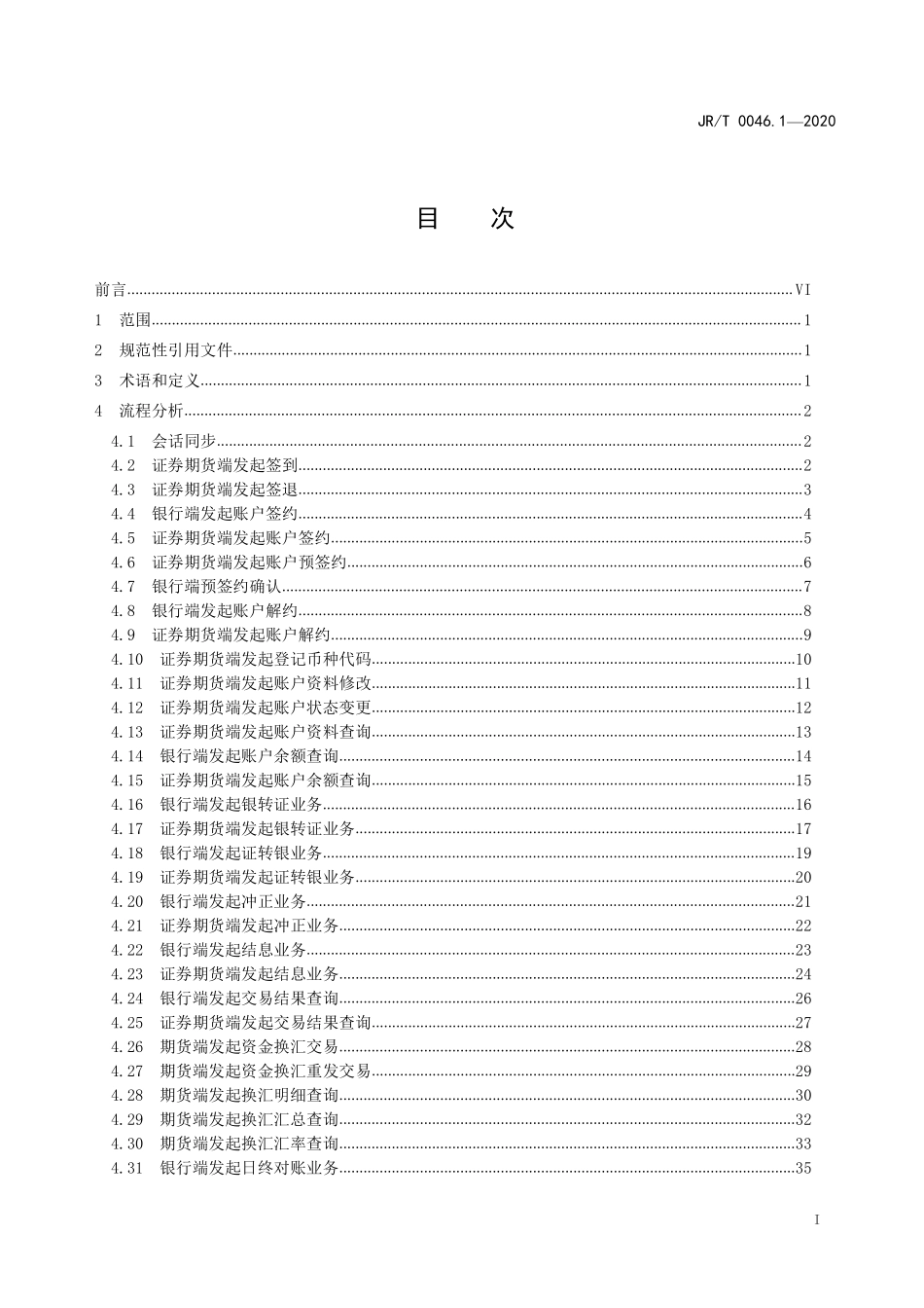 JRT 0046.1-2020 证券期货业与银行间业务数据交换协议 第1部分：三方存管、银期转账和结售汇业务.pdf_第2页