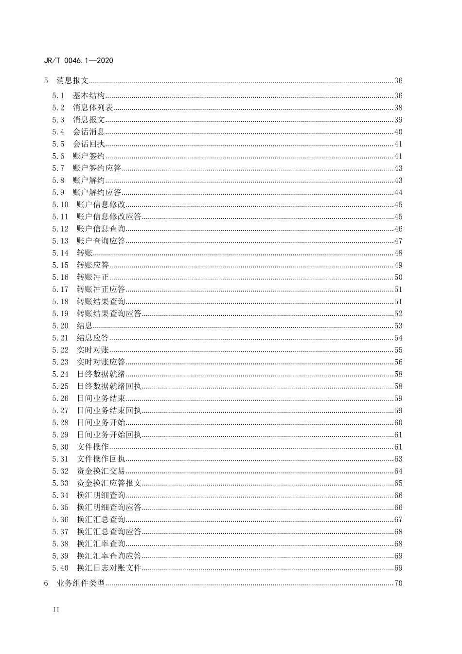 JRT 0046.1-2020 证券期货业与银行间业务数据交换协议 第1部分：三方存管、银期转账和结售汇业务.pdf_第3页