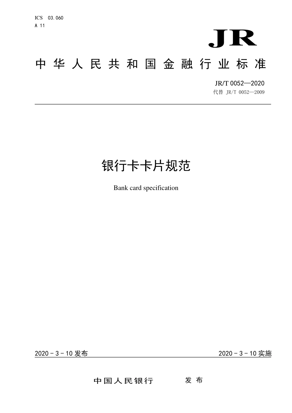 JRT 0052-2020 银行卡卡片规范.pdf_第1页