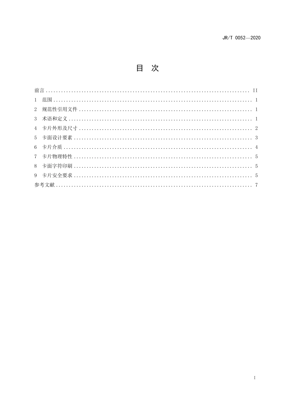 JRT 0052-2020 银行卡卡片规范.pdf_第2页