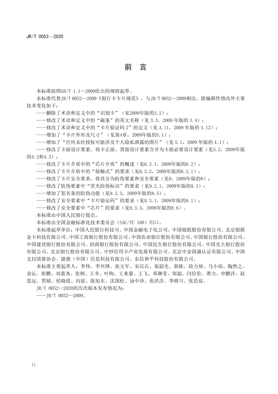 JRT 0052-2020 银行卡卡片规范.pdf_第3页