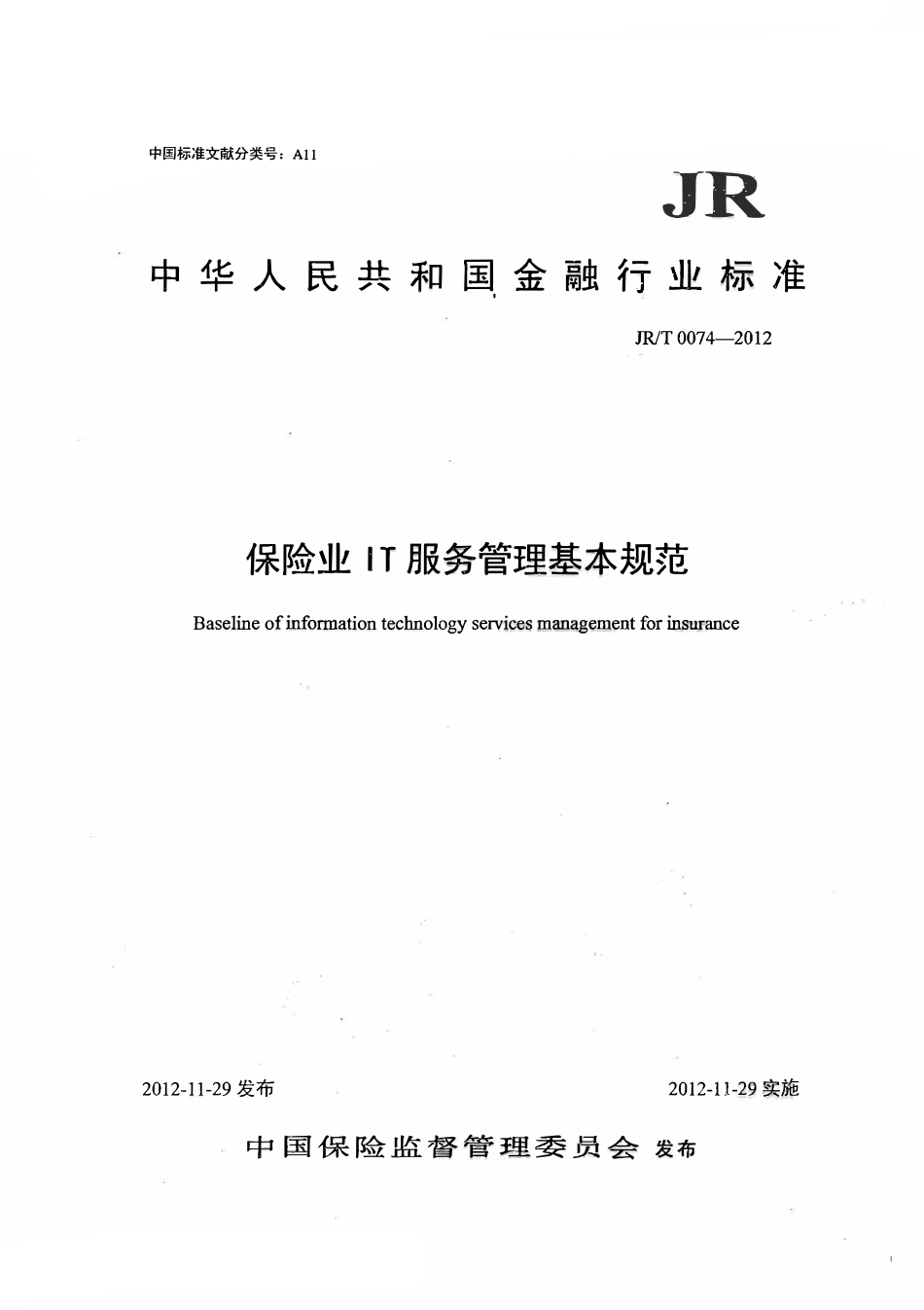 JRT 0074-2012 保险业IT服务管理基本规范.pdf_第1页