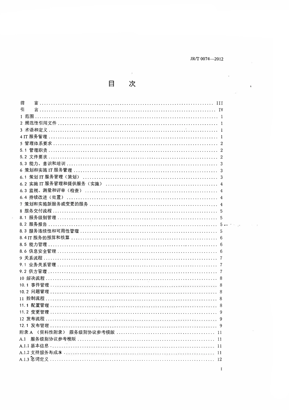 JRT 0074-2012 保险业IT服务管理基本规范.pdf_第2页