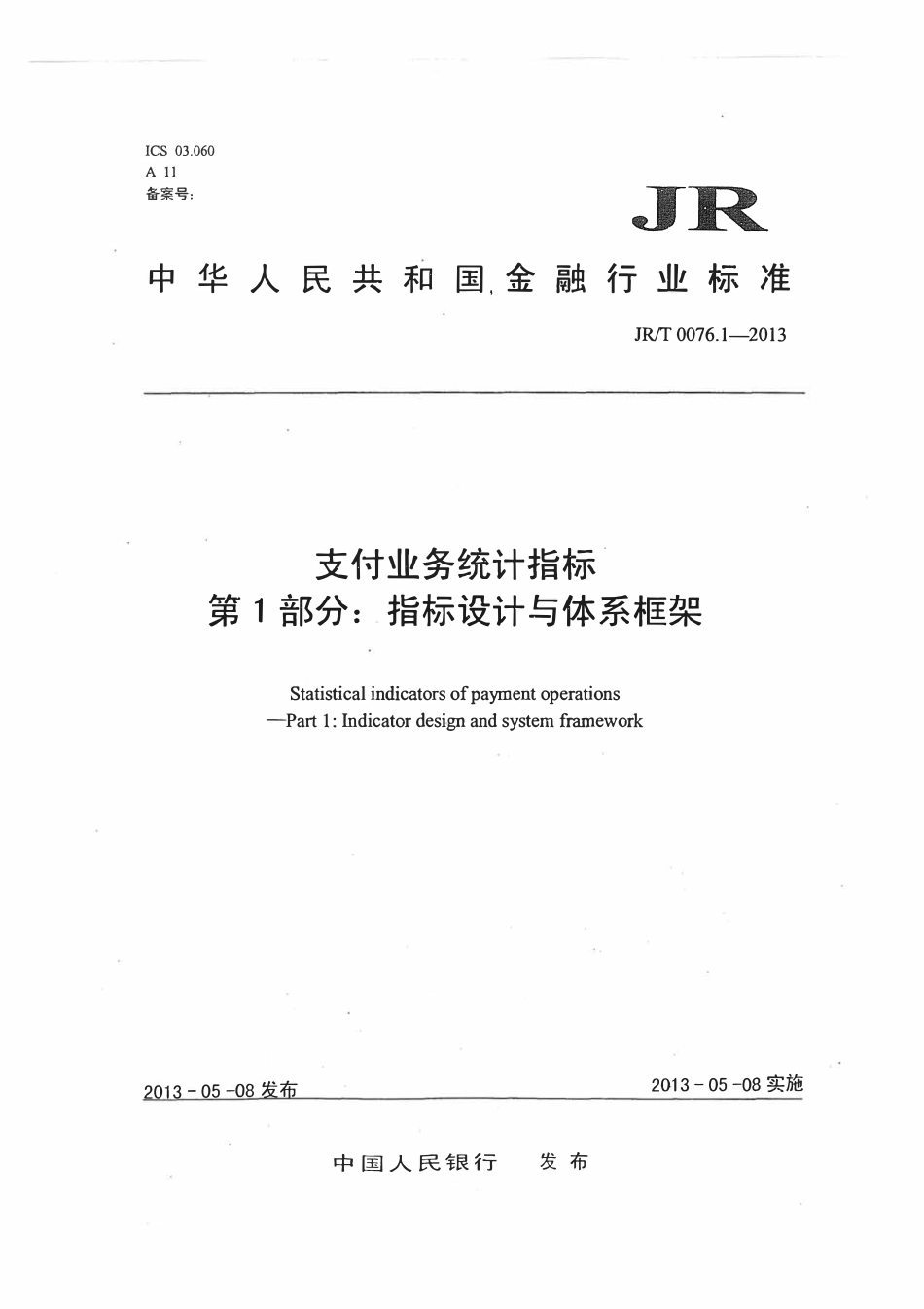 JRT 0076.1-2013 支付业务统计指标 第1部分：指标设置与体系框架.pdf_第1页