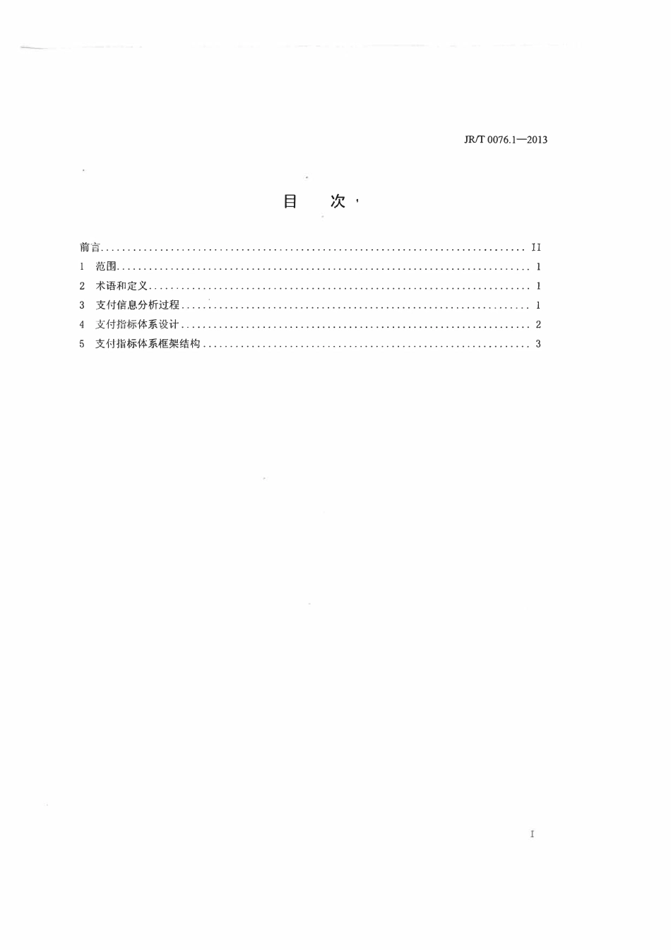 JRT 0076.1-2013 支付业务统计指标 第1部分：指标设置与体系框架.pdf_第2页