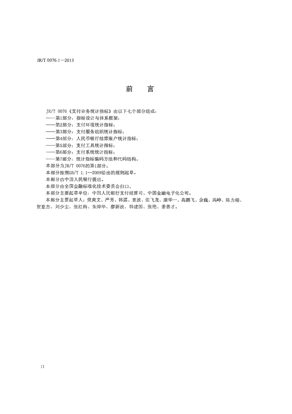 JRT 0076.1-2013 支付业务统计指标 第1部分：指标设置与体系框架.pdf_第3页