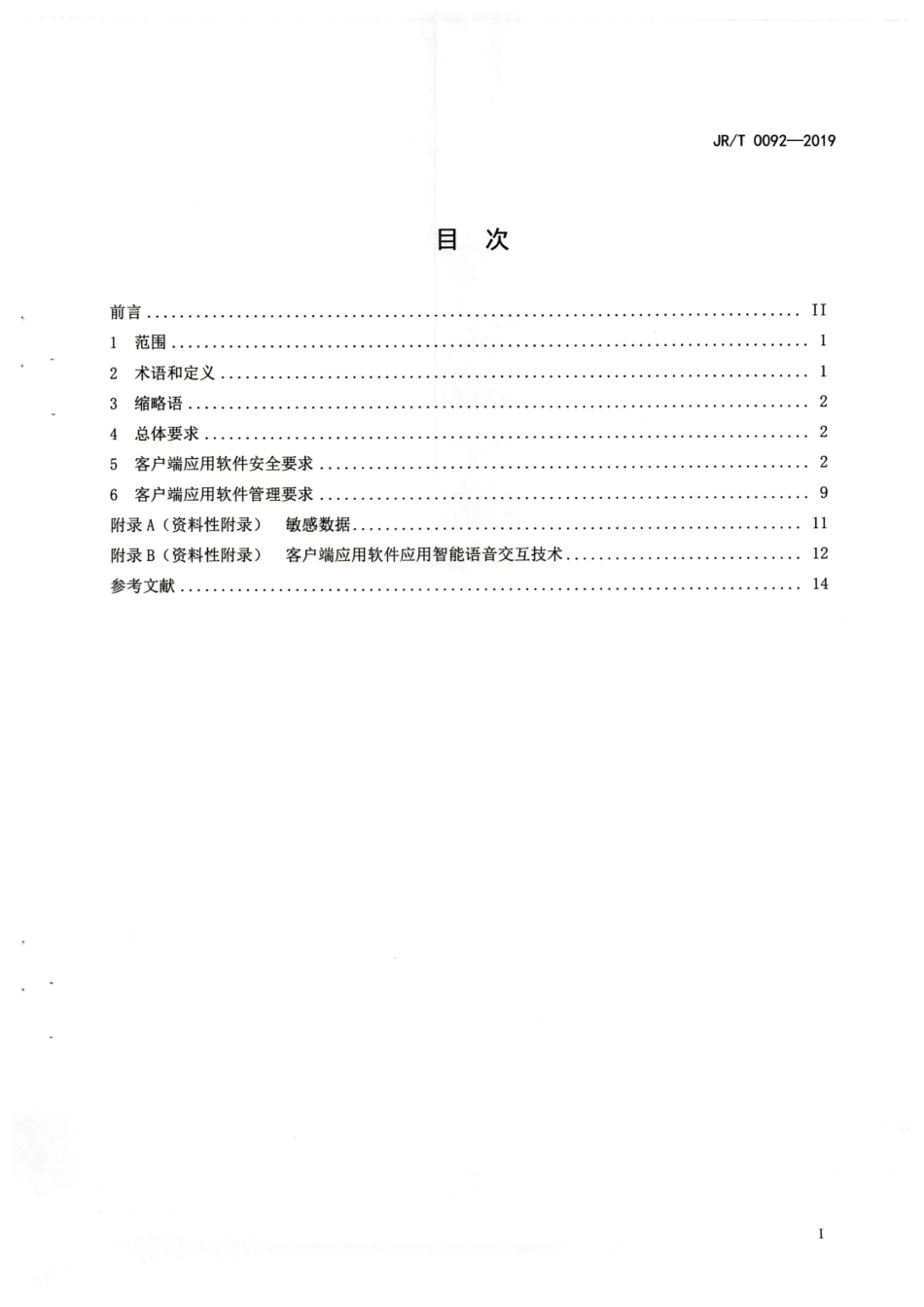 JRT 0092-2019 移动金融客户端应用软件安全管理规范.pdf_第2页
