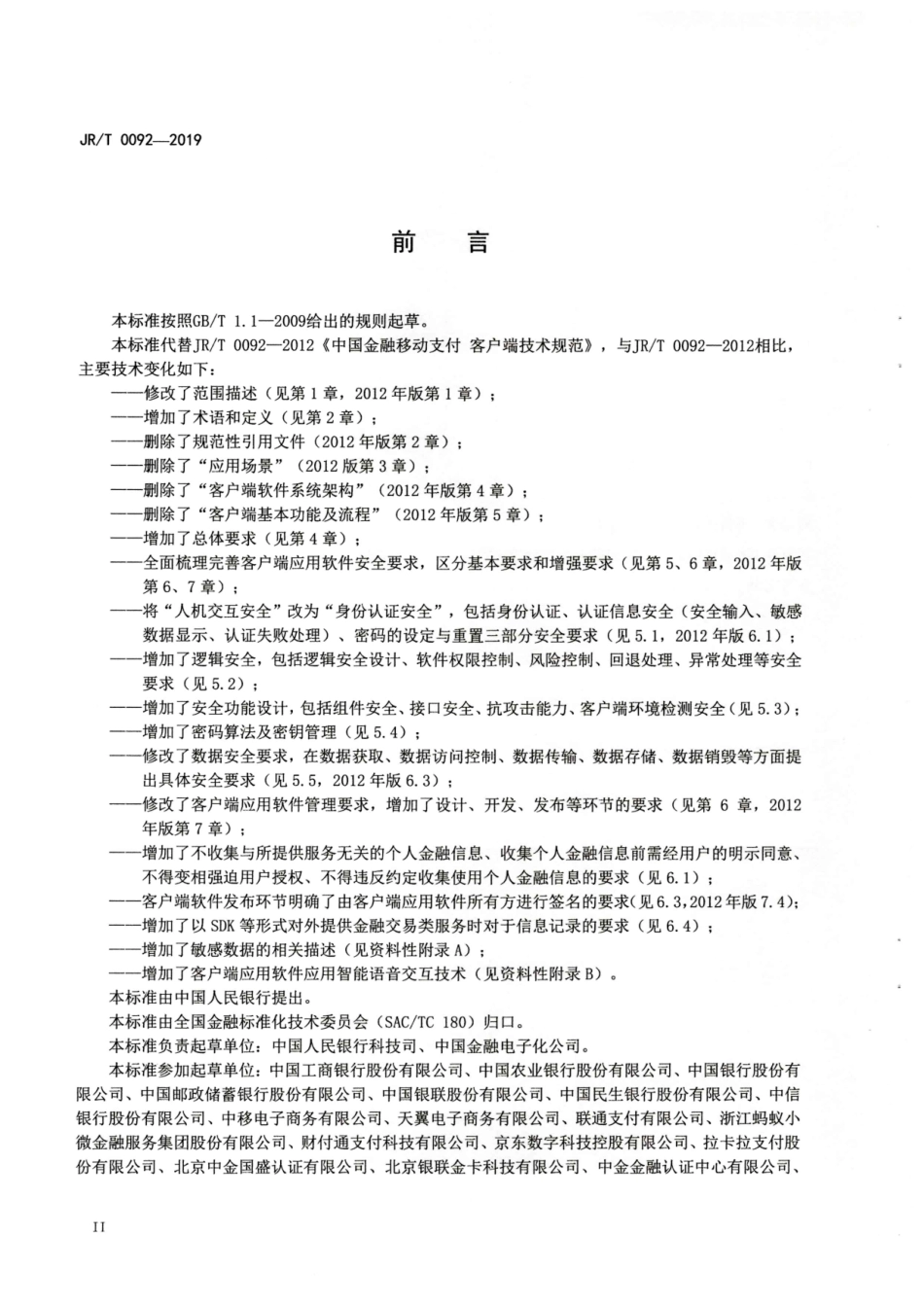 JRT 0092-2019 移动金融客户端应用软件安全管理规范.pdf_第3页