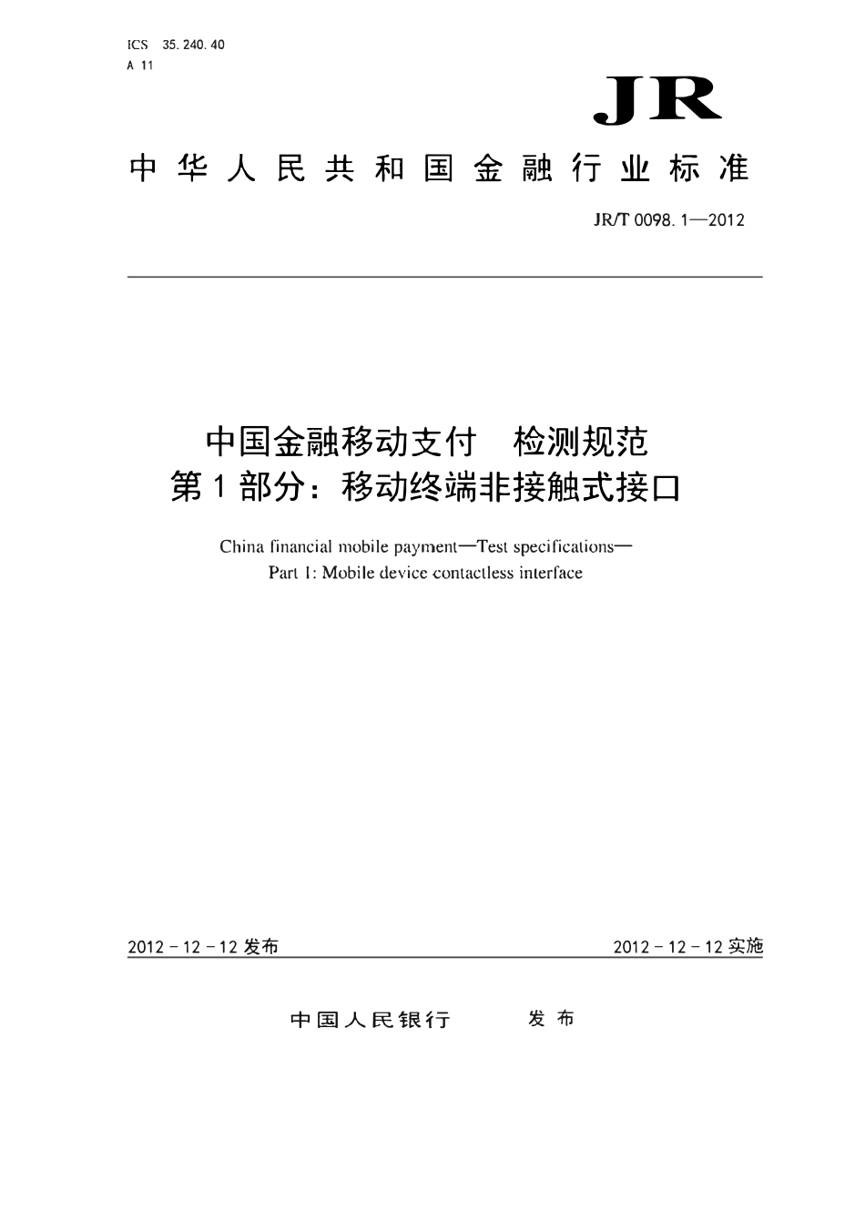 JRT 0098.1-2012 中国金融移动支付 检测规范 第1部分：移动终端非接触式接口.pdf_第1页
