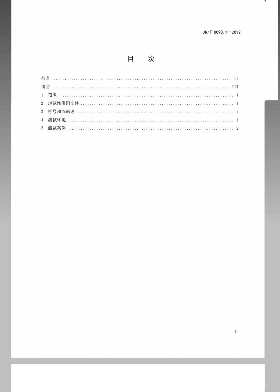 JRT 0098.1-2012 中国金融移动支付 检测规范 第1部分：移动终端非接触式接口.pdf_第2页