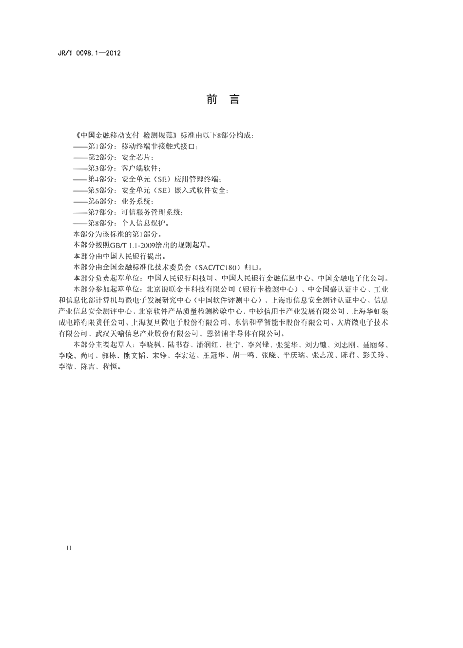 JRT 0098.1-2012 中国金融移动支付 检测规范 第1部分：移动终端非接触式接口.pdf_第3页