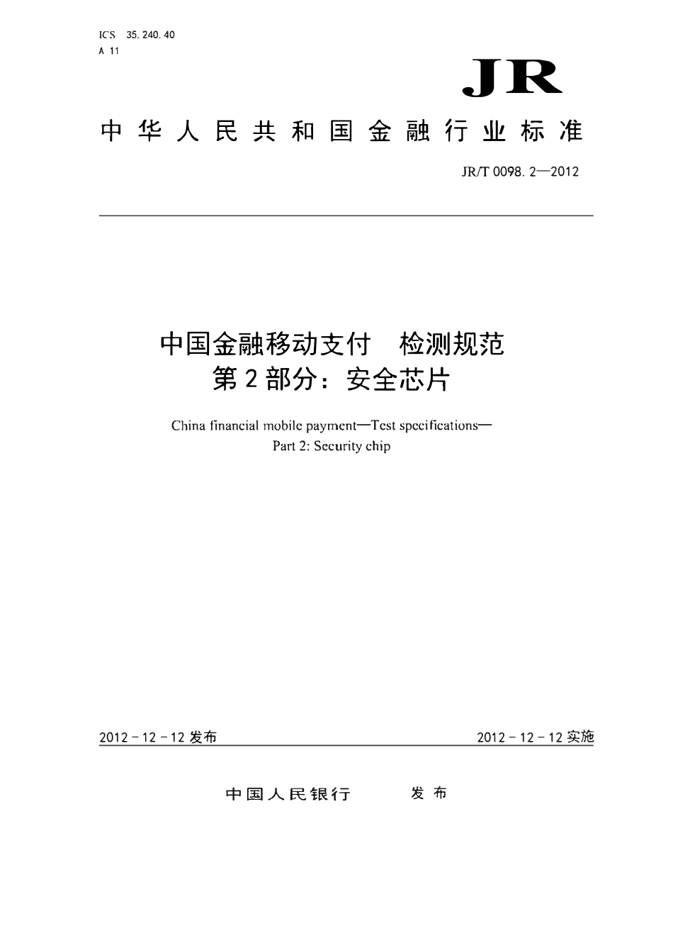 JRT 0098.2-2012 中国金融移动支付 检测规范 第2部分：安全芯片.pdf_第1页