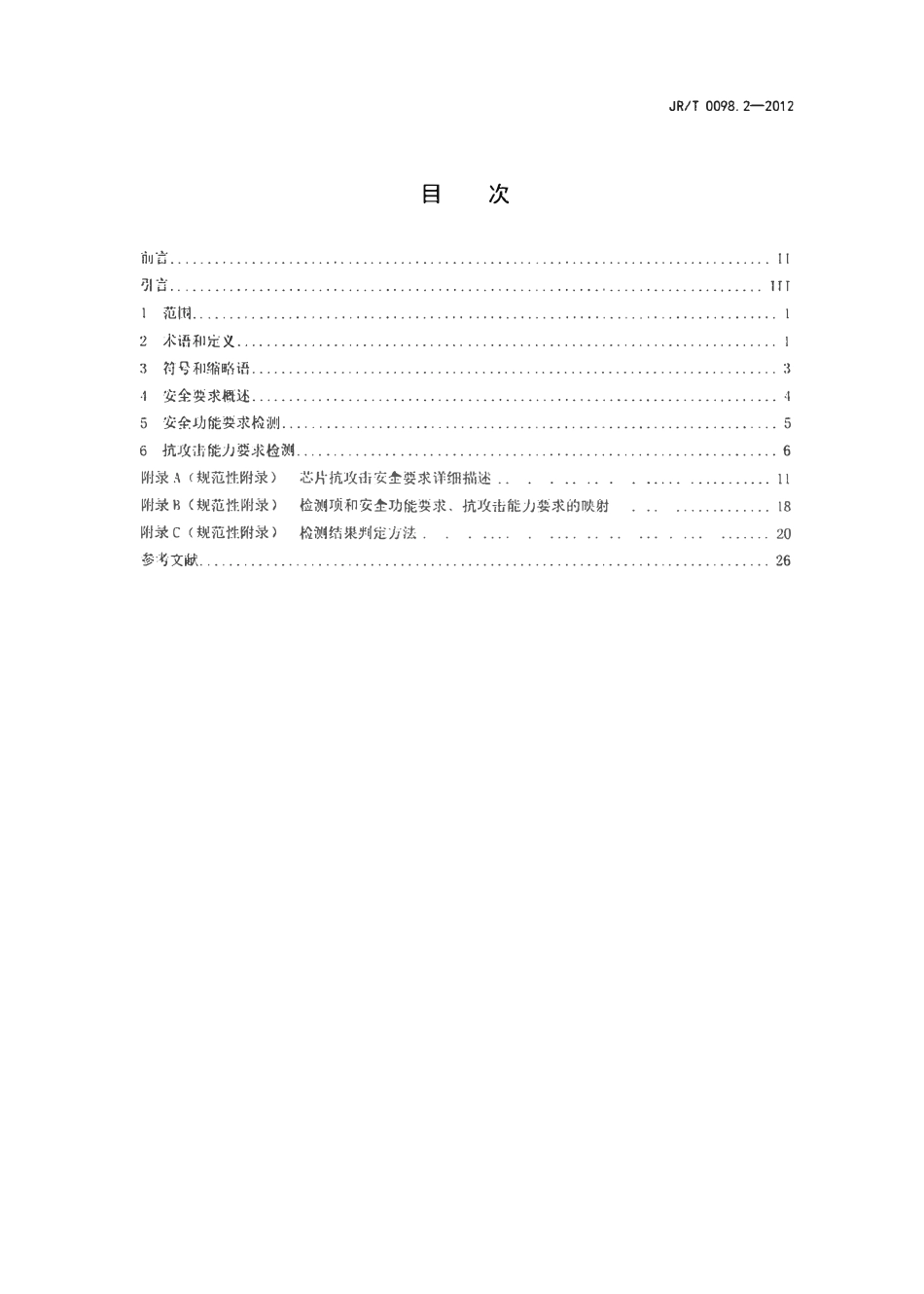 JRT 0098.2-2012 中国金融移动支付 检测规范 第2部分：安全芯片.pdf_第2页