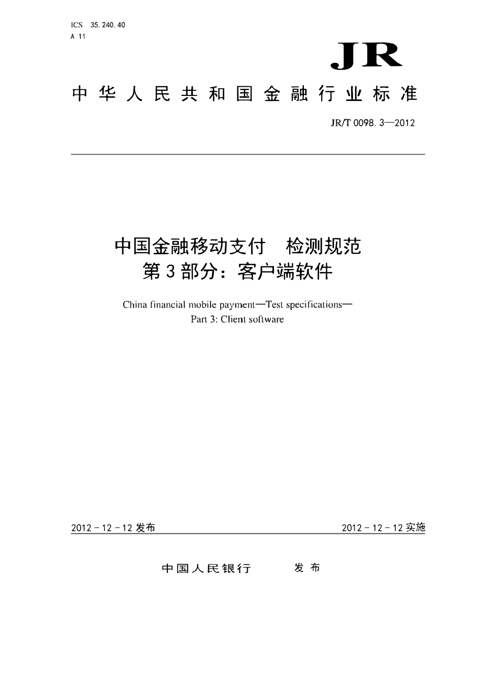 JRT 0098.3-2012 中国金融移动支付 检测规范 第3部分：客户端软件.pdf_第1页