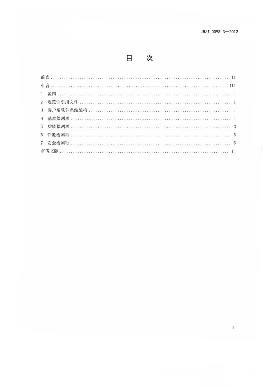 JRT 0098.3-2012 中国金融移动支付 检测规范 第3部分：客户端软件.pdf_第2页