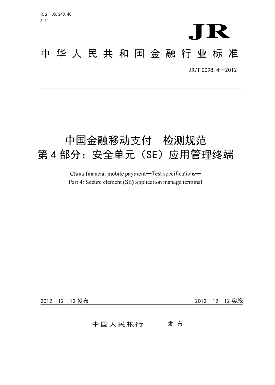 JRT 0098.4-2012 中国金融移动支付 检测规范 第4部分：安全单元（SE）应用管理终端.pdf_第1页