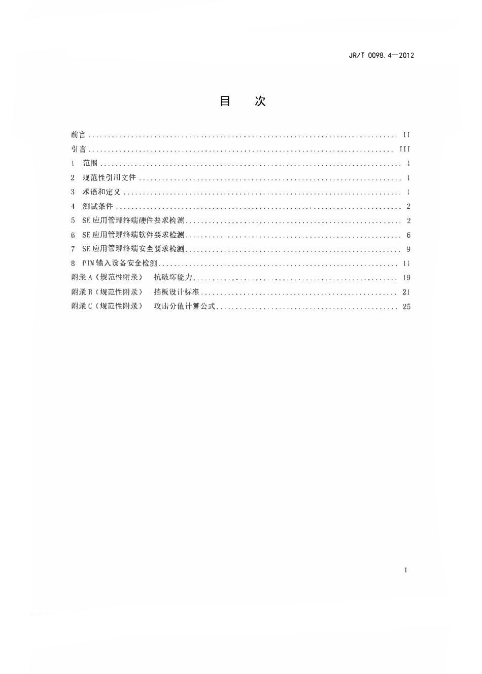 JRT 0098.4-2012 中国金融移动支付 检测规范 第4部分：安全单元（SE）应用管理终端.pdf_第2页