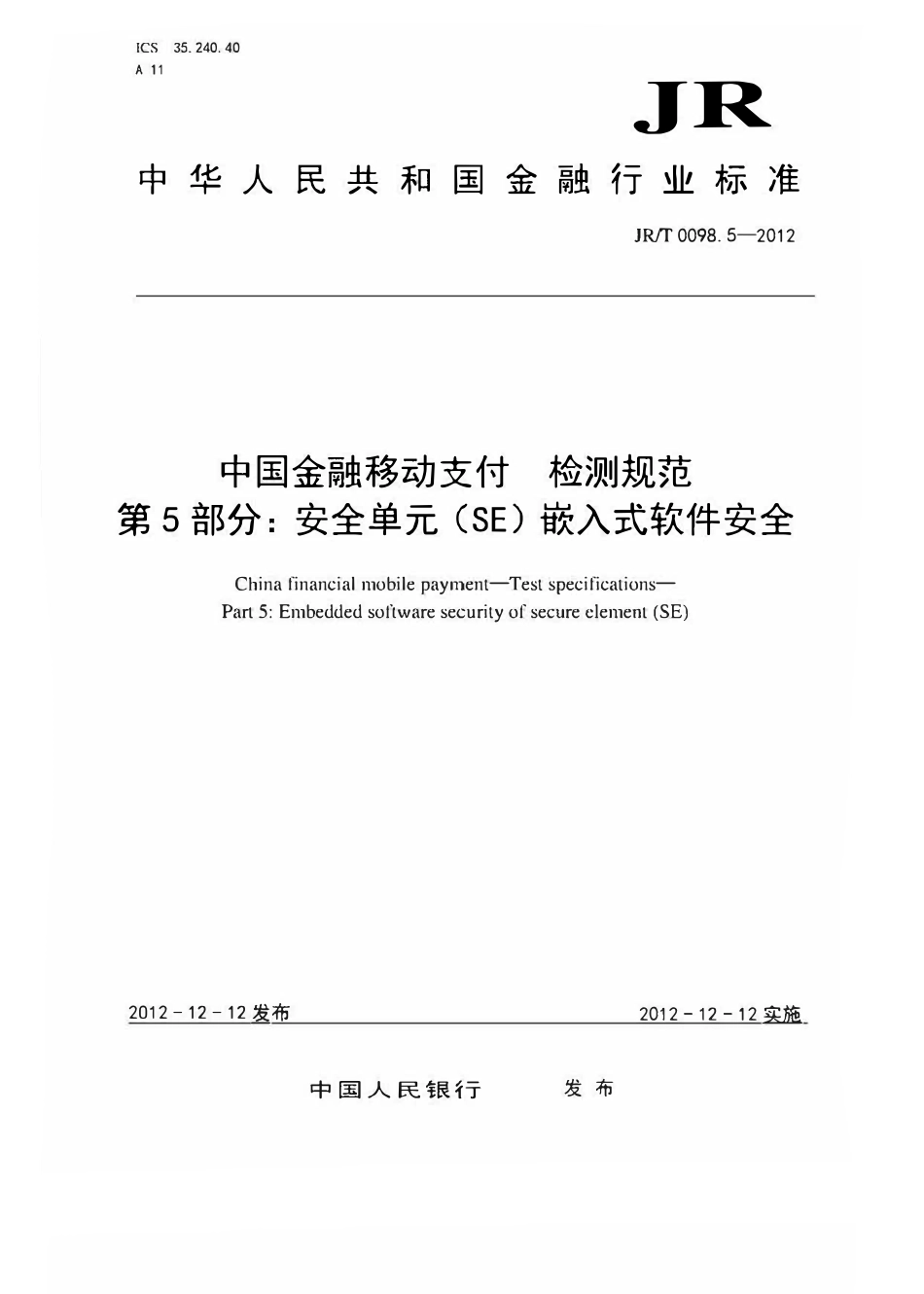 JRT 0098.5-2012 中国金融移动支付 检测规范 第5部分：安全单元（SE）嵌入式软件安全.pdf_第1页