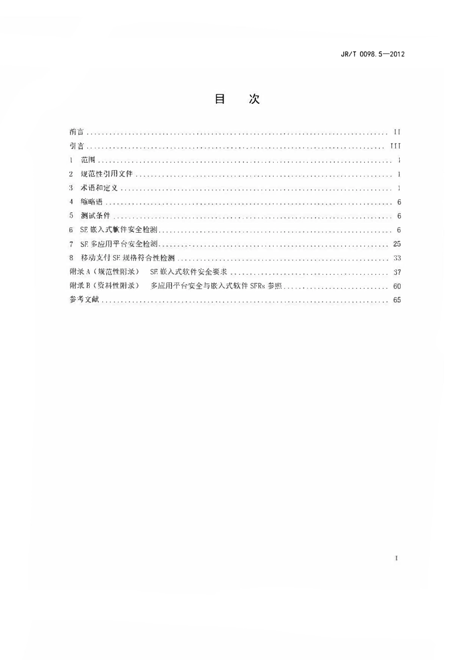 JRT 0098.5-2012 中国金融移动支付 检测规范 第5部分：安全单元（SE）嵌入式软件安全.pdf_第2页