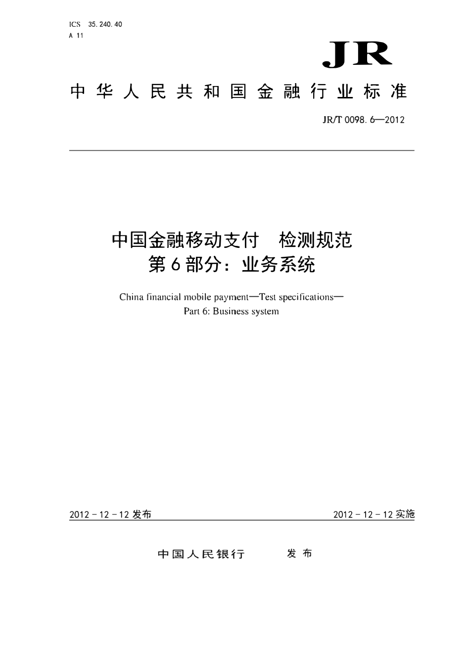JRT 0098.6-2012 中国金融移动支付 检测规范 第6部分：业务系统3.pdf_第1页