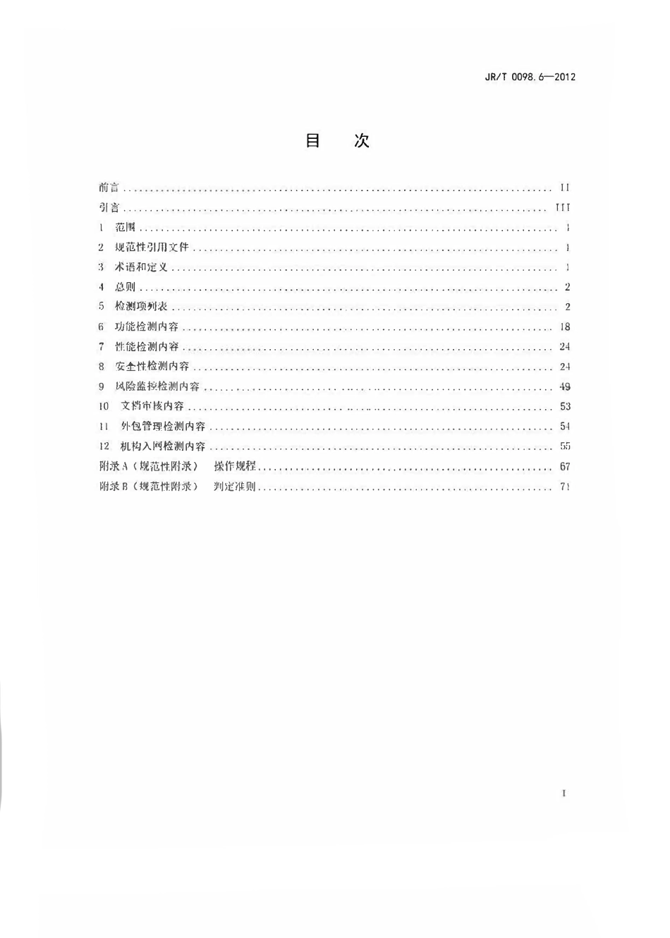 JRT 0098.6-2012 中国金融移动支付 检测规范 第6部分：业务系统3.pdf_第2页