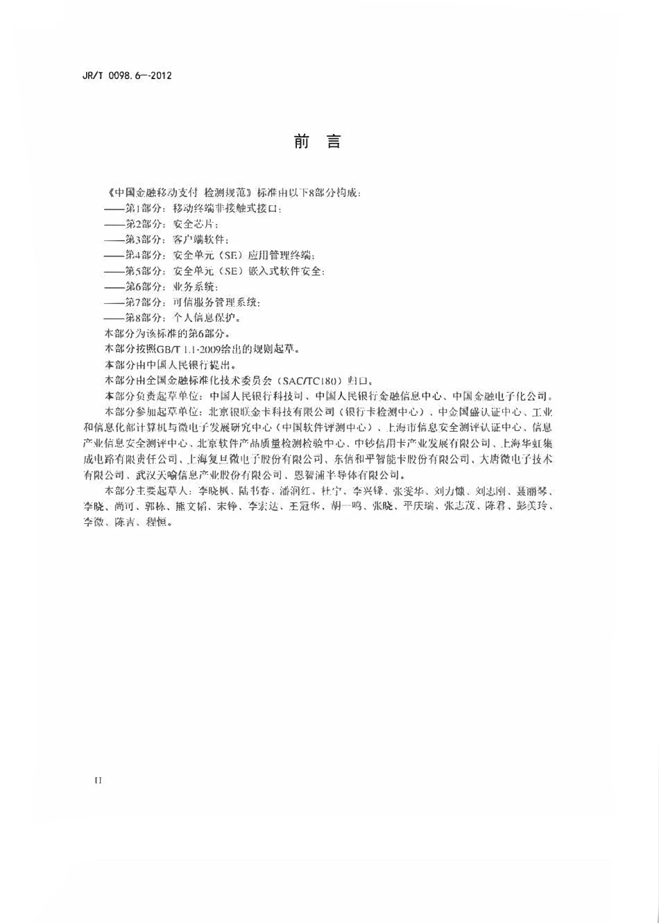 JRT 0098.6-2012 中国金融移动支付 检测规范 第6部分：业务系统3.pdf_第3页