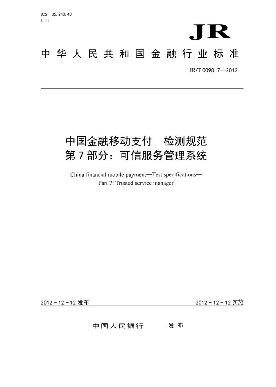 JRT 0098.7-2012 中国金融移动支付 检测规范 第7部分：可信服务管理系统.pdf_第1页