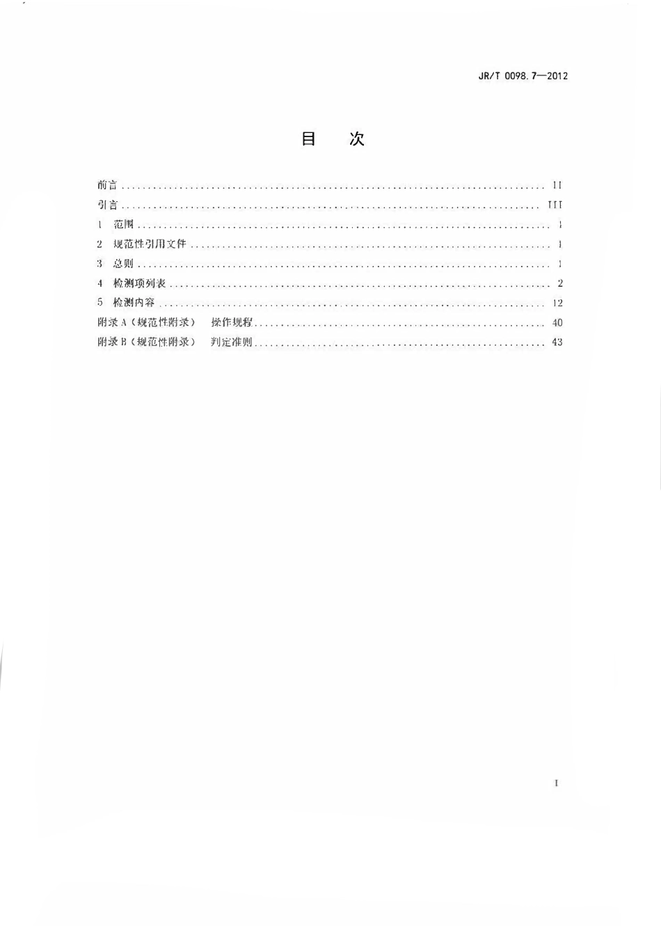 JRT 0098.7-2012 中国金融移动支付 检测规范 第7部分：可信服务管理系统.pdf_第2页