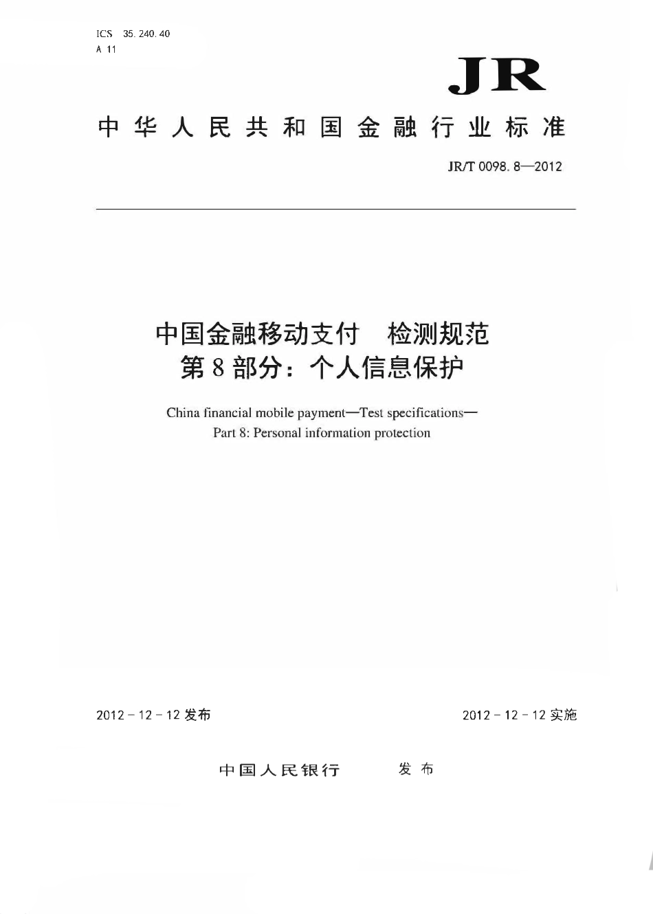 JRT 0098.8-2012 中国金融移动支付 检测规范 第8部分：个人信息保护.pdf_第1页