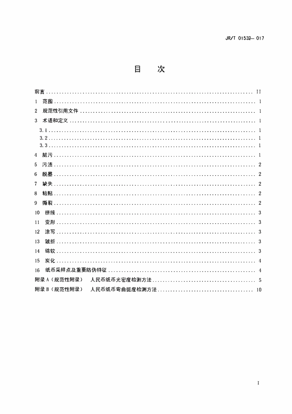 JRT 0153-2017 不宜流通人民币 纸币.pdf_第2页