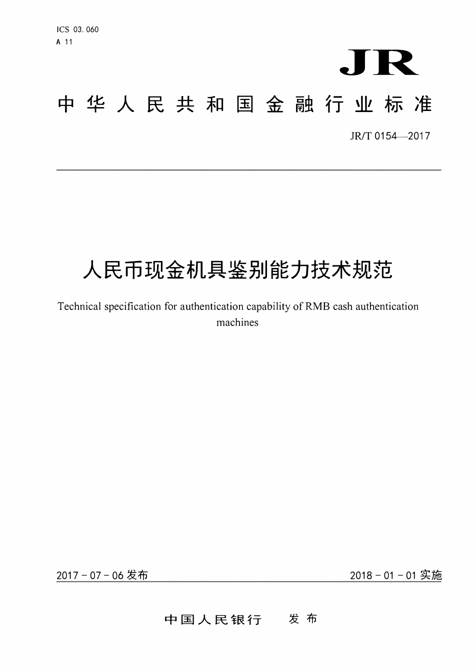 JRT 0154-2017 人民币现金机具鉴别能力技术规范.pdf_第1页