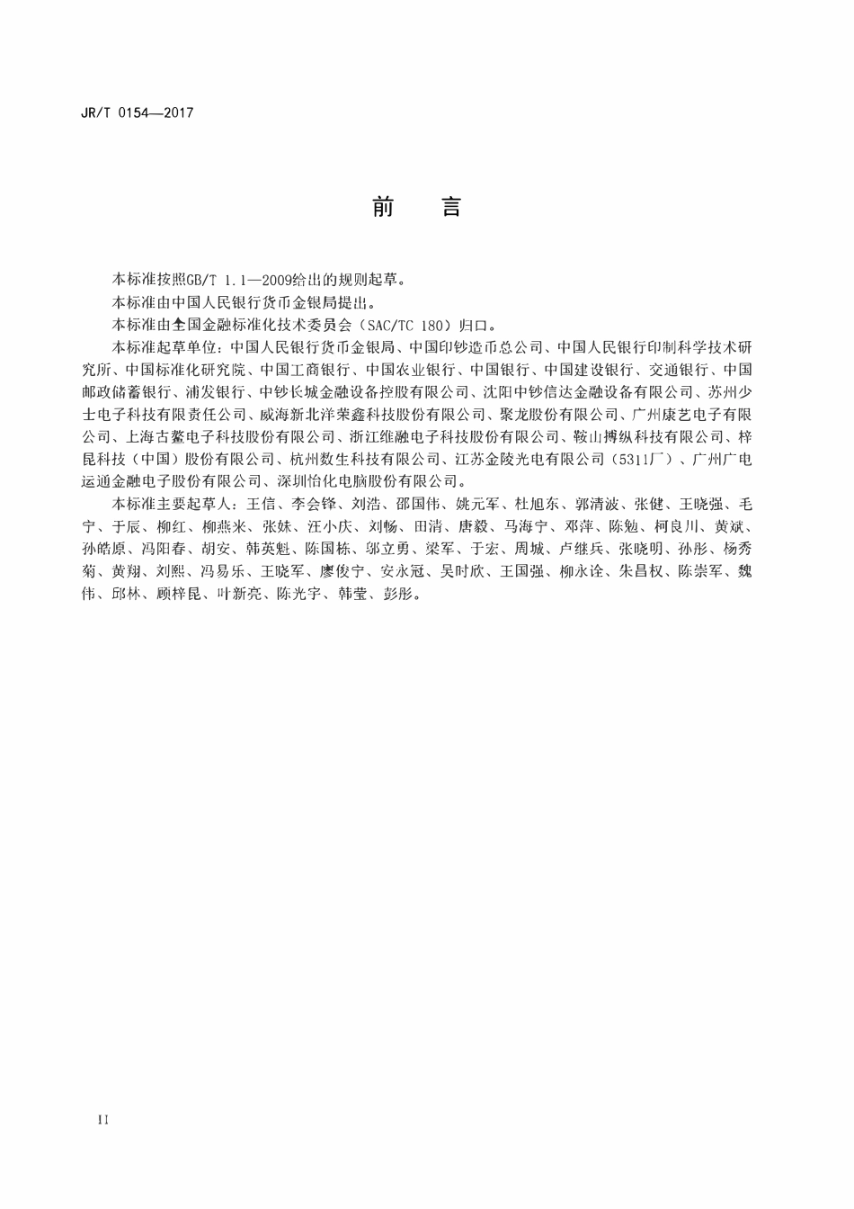 JRT 0154-2017 人民币现金机具鉴别能力技术规范.pdf_第3页