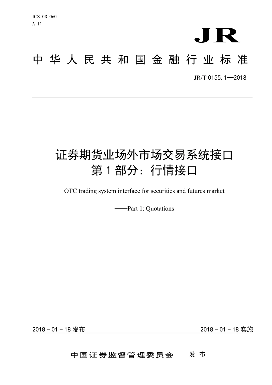 JRT 0155.1-2018 证券期货业场外市场交易系统接口 第1部分：行情接口.pdf_第1页