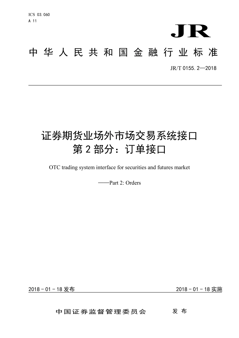 JRT 0155.2-2018 证券期货业场外市场交易系统接口 第2部分：订单接口.pdf_第1页