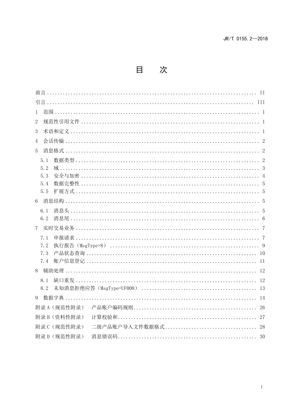 JRT 0155.2-2018 证券期货业场外市场交易系统接口 第2部分：订单接口.pdf_第2页