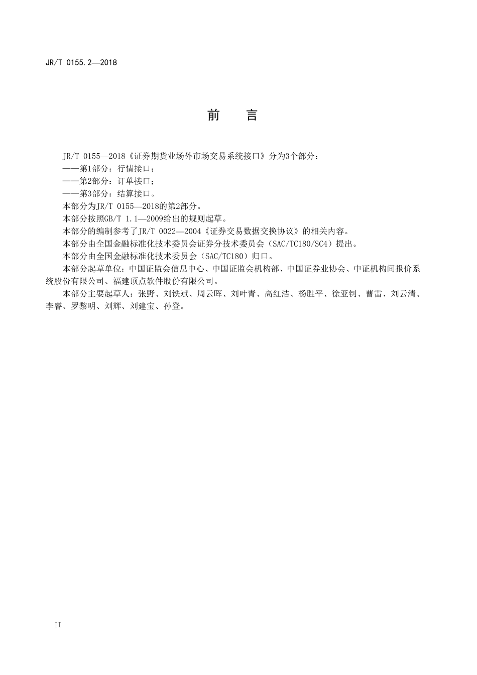 JRT 0155.2-2018 证券期货业场外市场交易系统接口 第2部分：订单接口.pdf_第3页