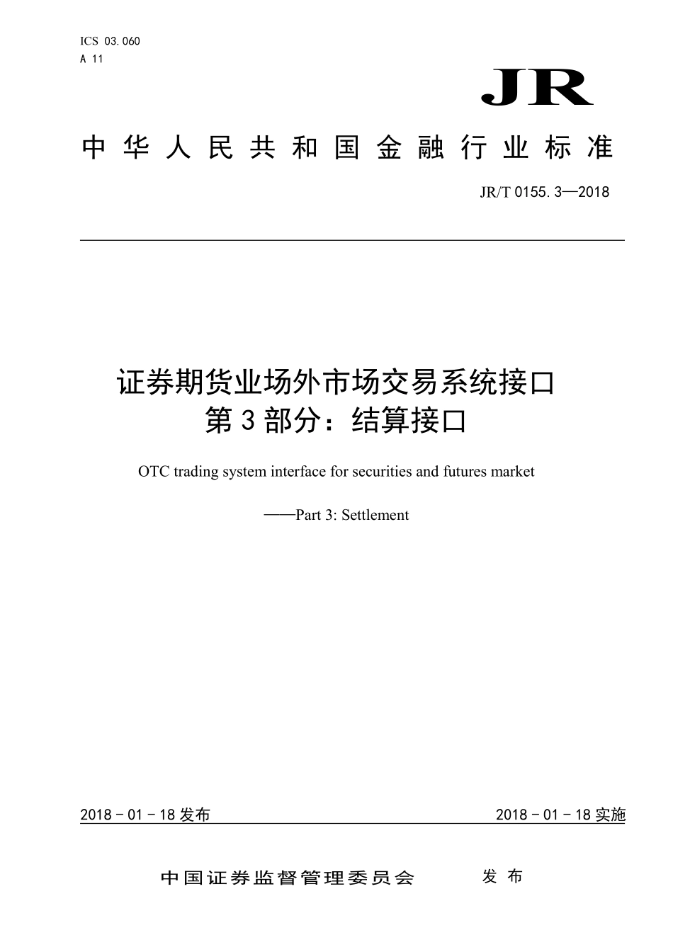 JRT 0155.3-2018 证券期货业场外市场交易系统接口 第3部分：结算接口.pdf_第1页