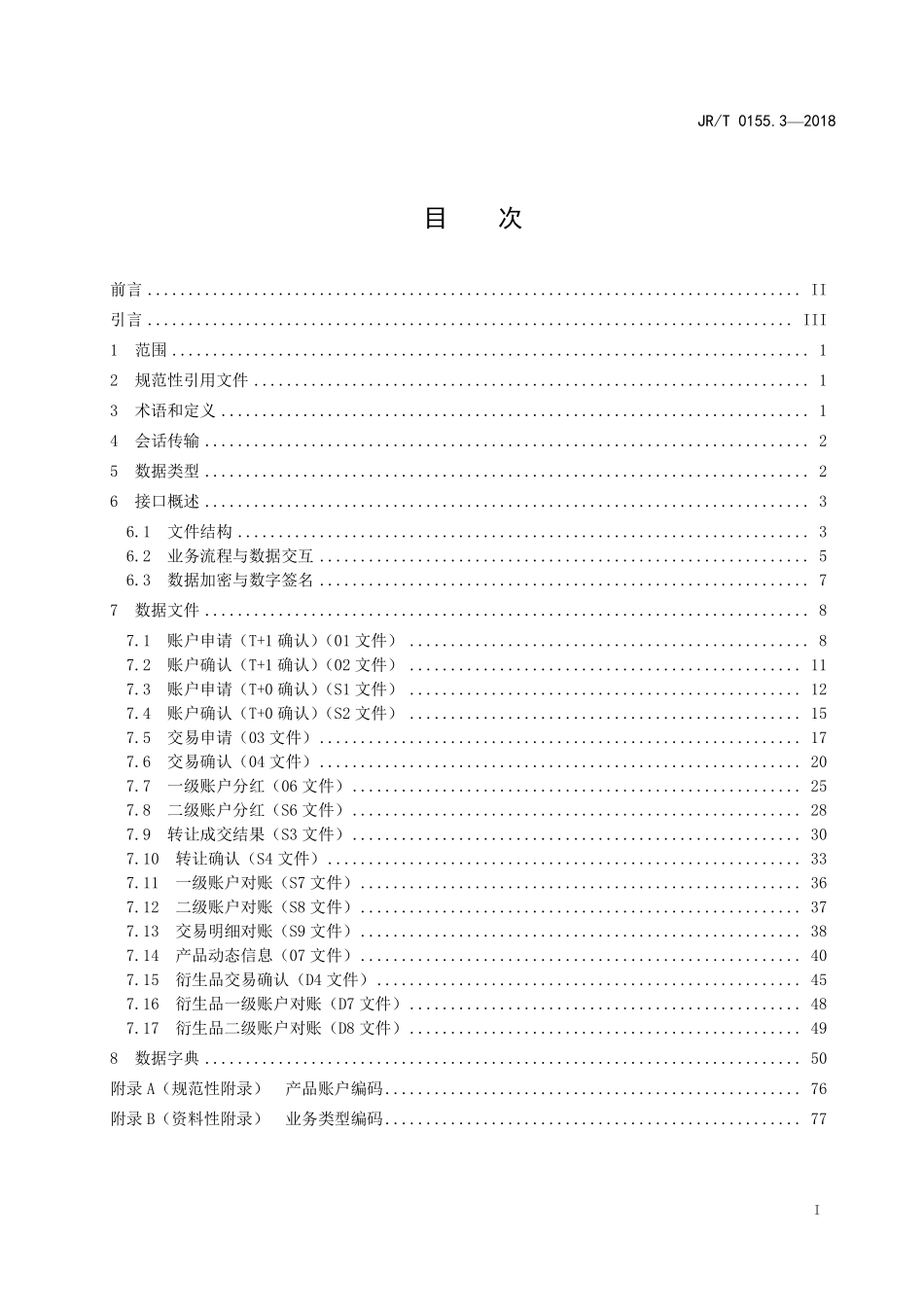 JRT 0155.3-2018 证券期货业场外市场交易系统接口 第3部分：结算接口.pdf_第2页