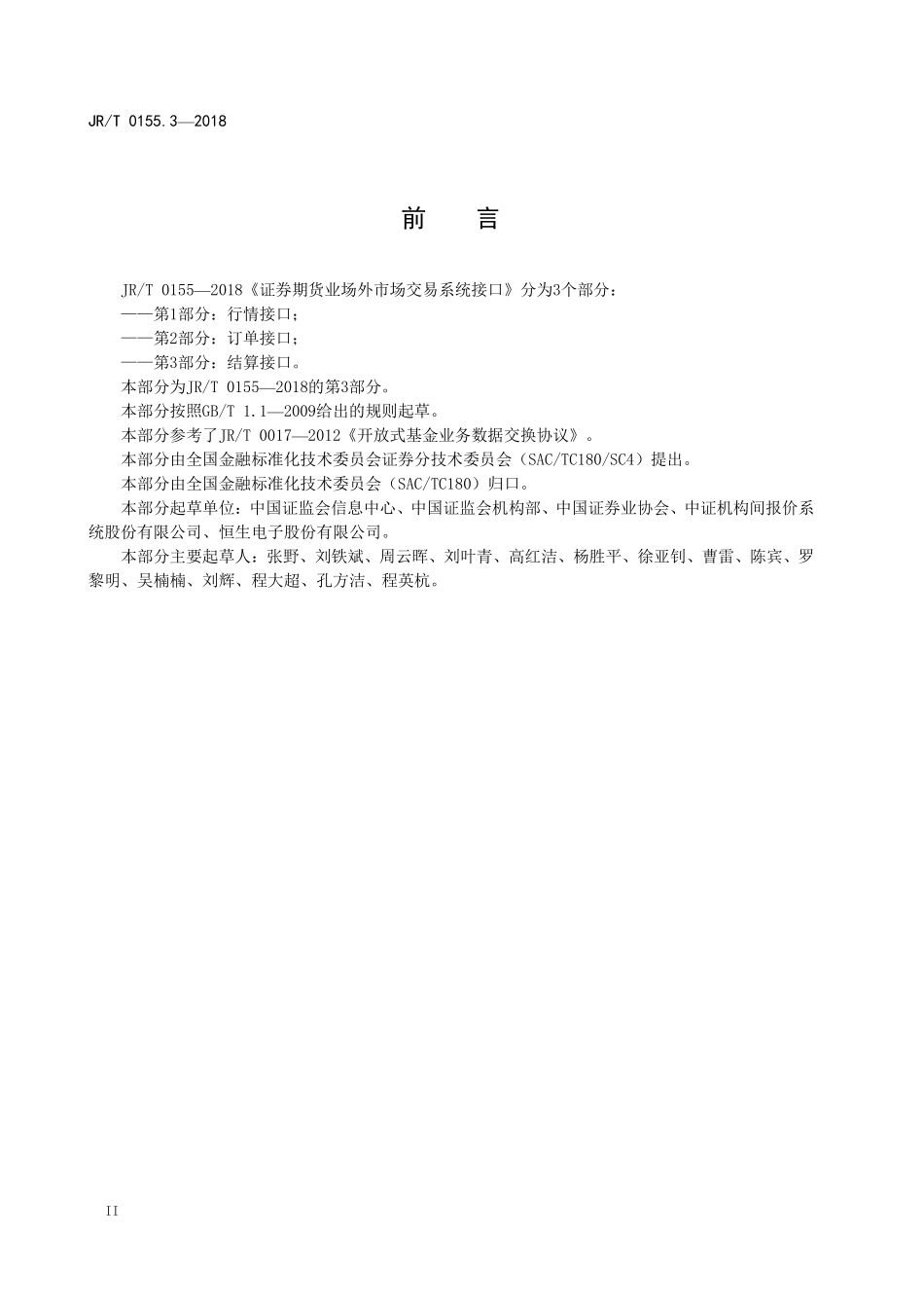 JRT 0155.3-2018 证券期货业场外市场交易系统接口 第3部分：结算接口.pdf_第3页