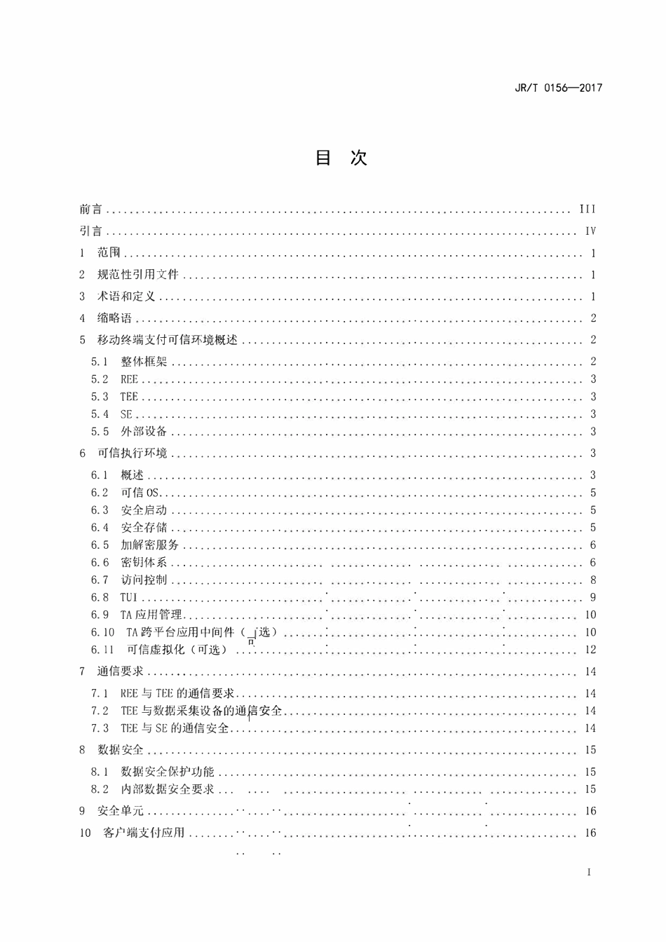 JRT 0156-2017 移动终端支付可信环境技术规范.pdf_第3页