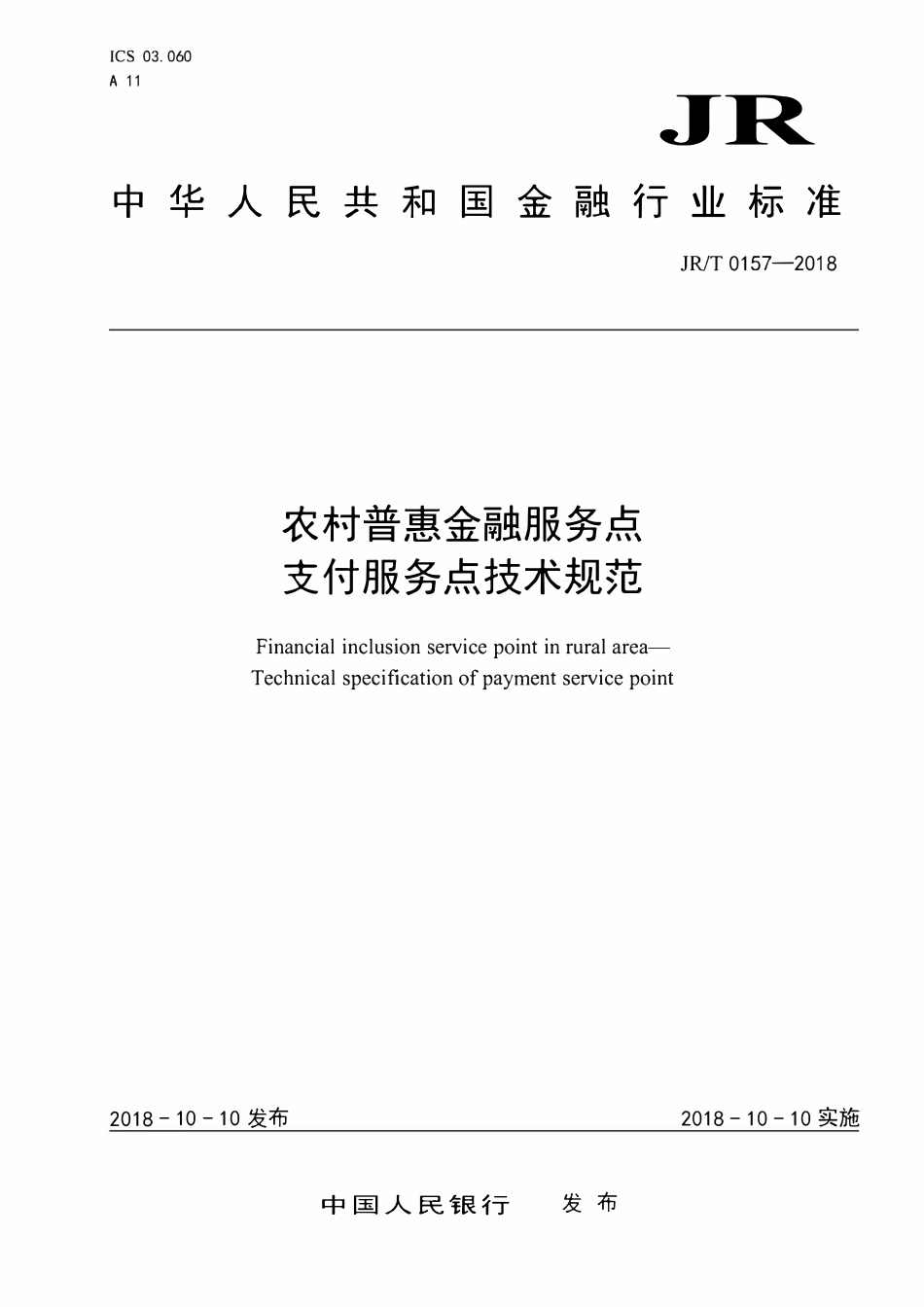 JRT 0157-2018 农村普惠金融服务点支付服务点技术规范.pdf_第1页