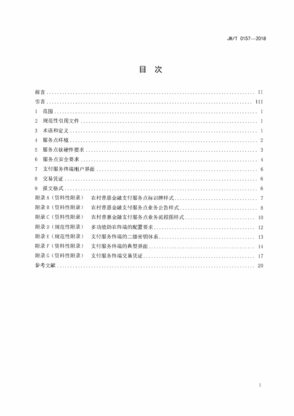 JRT 0157-2018 农村普惠金融服务点支付服务点技术规范.pdf_第2页